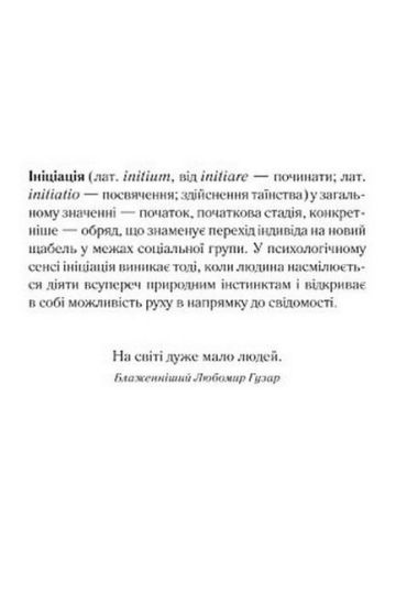 Ініціація - фото 2