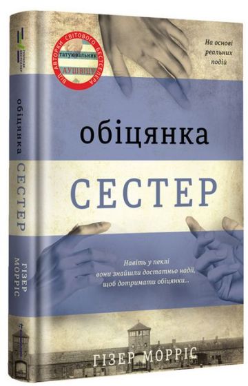 Обіцянка сестер - фото 1