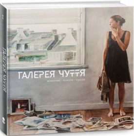 Галерея чуття. Частина I - Поезія