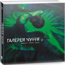 Галерея чуття. Частина II - Поезія
