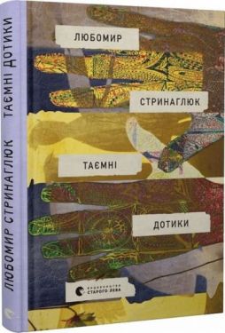 Таємні дотики