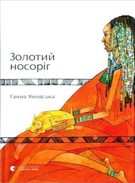 Золотий носоріг