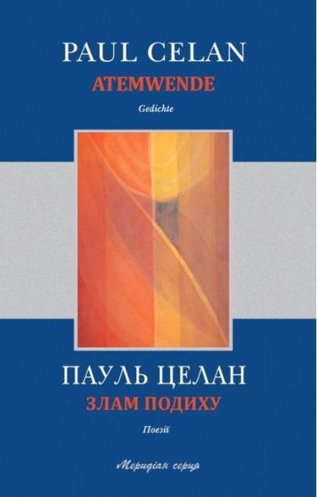 Злам подиху / Atemwende - фото 1