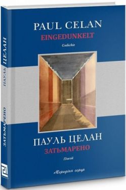 Затьмарено