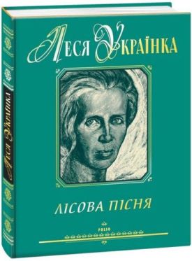 Лісова пісня (подарункове видання) - Поезія