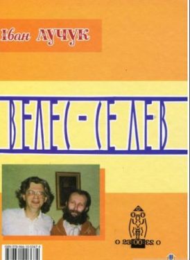 Велес - се лев. Не здуру ґуру дзен.