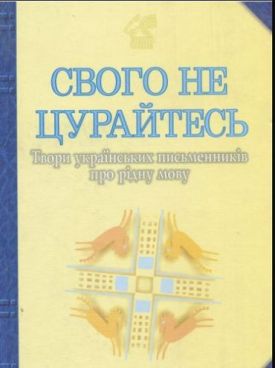 Свого не цурайтесь. Твори українських письменників про рідну мову: Антологія. - Поезія