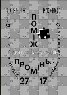Поміж дерев якийсь жовтавий промінь... Володимир Дячун. 27 незабутніх поезій. Анна Клочко. 17 самобутніх ілюстрацій