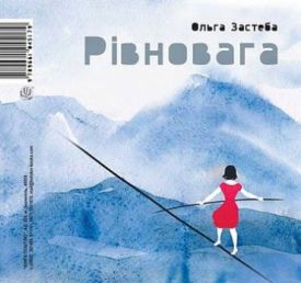 Рівновага/Равновесие : Поетична збірка-білінгва