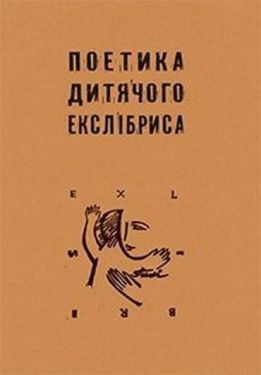 Поетика дитячого екслібриса