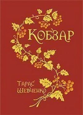 Кобзар (паліт.в матер.+тисн.зол.)