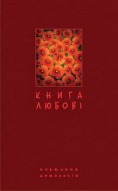 Книга любові. Поетична антологія.