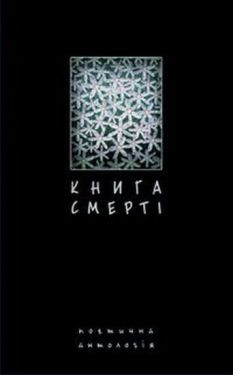 Книга смерті. Поетична антологія.