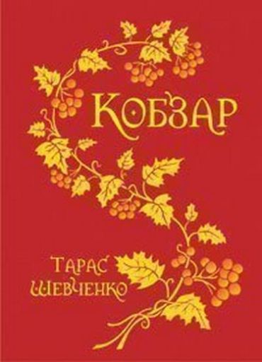 Кобзар - фото 1