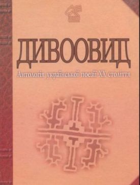 Дивоовид: Антологія української поезії ХХ століття