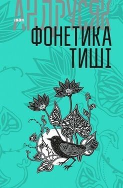 Вибрані твори : у 2 т. Т.1. Фонетика тиші