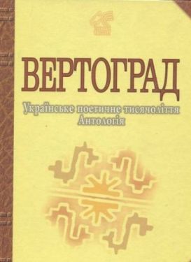 Вертоград: Українське поетичне тисячоліття.