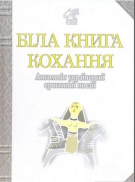 Біла книга кохання: Антологія української еротичної поезії.