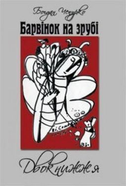 Барвінок на зрубі. Двокнижжя. Мед з полину. Поезії. Старовинні дощі: Верлібри.