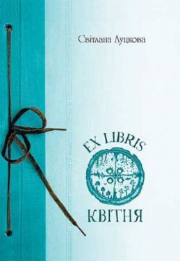 EX LIBRIS квітня