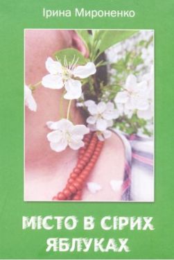 Місто в сірих яблуках - Поезія