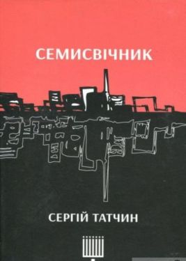 Семисвічник.