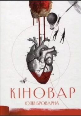 Кіновар - Поезія