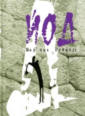 Йод - Поезія