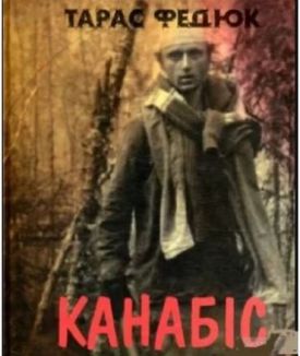 Канабіс - Поезія