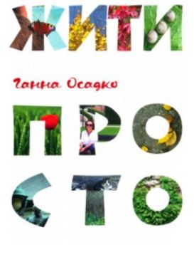 Жити просто - Поезія