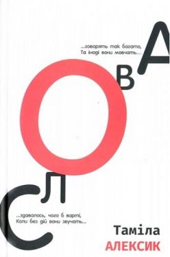 Слова - Поезія