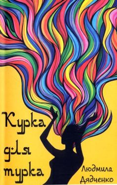 Курка для турка - Поезія