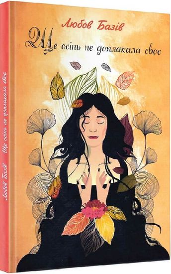 Ще осінь не доплакала своє - фото 1