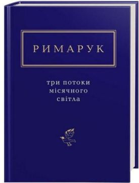 Римарук. Три потоки місячного світла
