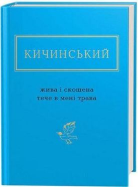 Кичинський. Жива і скошена трава