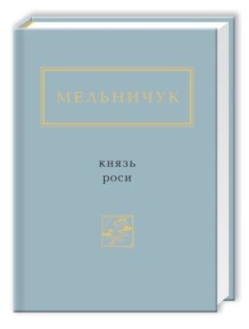 Мельничук. Князь роси