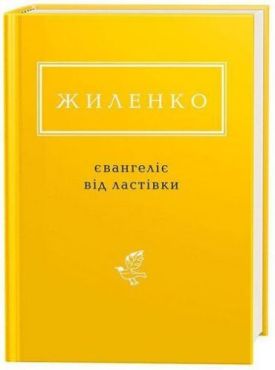 Жиленко. Євангеліє від ластівки
