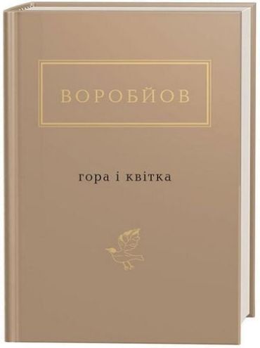 Воробйов. Гора і квітка - фото 1