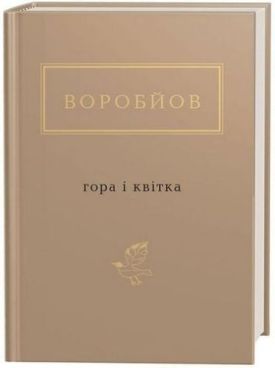 Воробйов. Гора і квітка