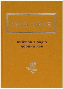Драч. Вийшов з радіо чорний лев