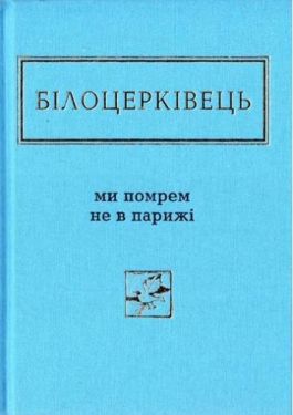 Білоцерківець. Ми помрем не в Парижі