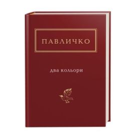 Павличко. Два кольори