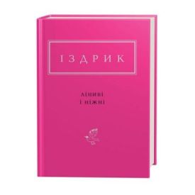Іздрик. Ліниві і ніжні