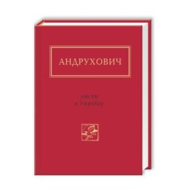 Андрухович. Листи в Україну