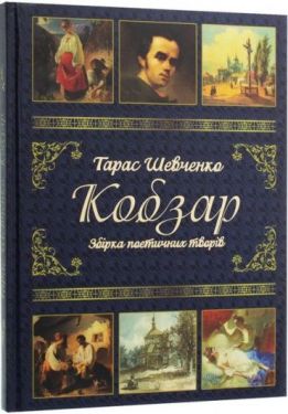 Кобзар
