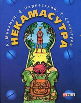 Некамасутра - Поезія