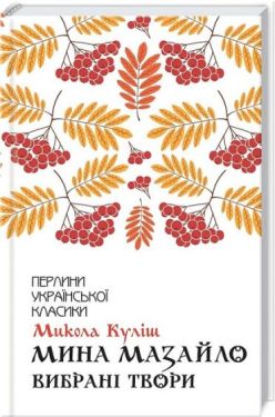 Мина Мазайло. Вибрані твори