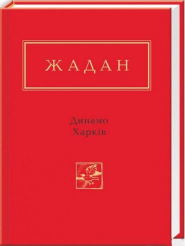 Динамо Харків - фото 1