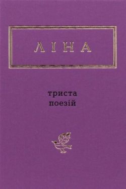 Ліна Костенко. Триста поезій