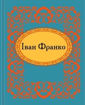 Іван Франко. Микроминиатюра